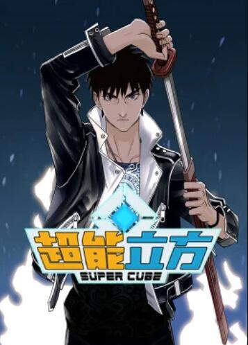 超能立方·动态漫全集