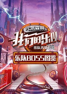 乐队Boss图鉴全集