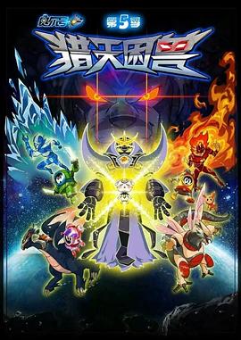 赛尔号第五季之猎天困兽全集