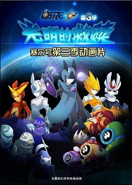 赛尔号第三季之光明的救赎全集