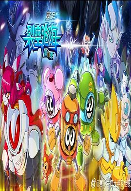 赛尔号第十一季之裂空沧海全集