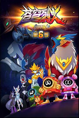 赛尔号第六季之苍穹烈火全集