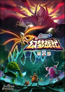 赛尔号第八季之幻梦战记全集