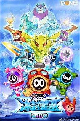 赛尔号第十季之冰封要塞全集