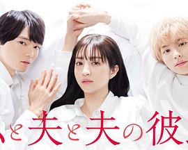 我与丈夫及丈夫的男友全集