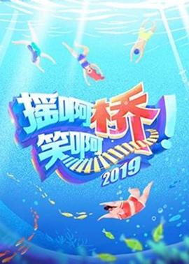 摇啊笑啊桥第二季全集