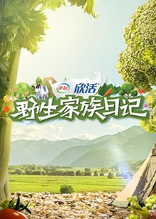 野生家族日记全集