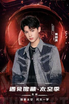 遇见馆藏·太空季全集