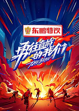 勇往直前的我们全集