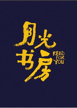 月光书房全集