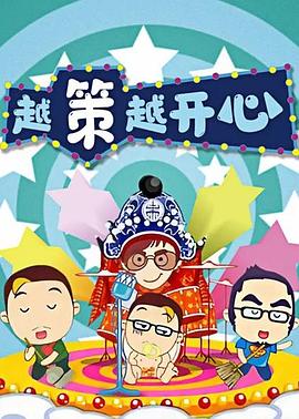 越策越开心2016全集