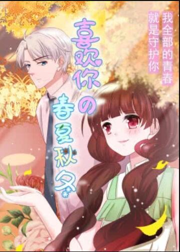 喜欢你的春夏秋冬·动态漫全集