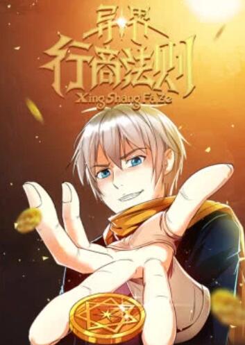 异界行商法则·动态漫全集