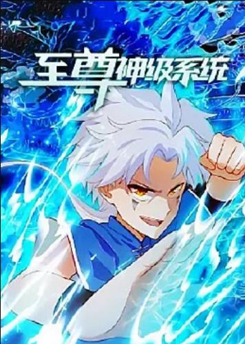 至尊神级系统全集