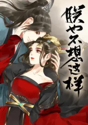 朕也不想这样·动态漫全集