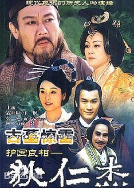 护国良相狄仁杰之古墓惊雷全集