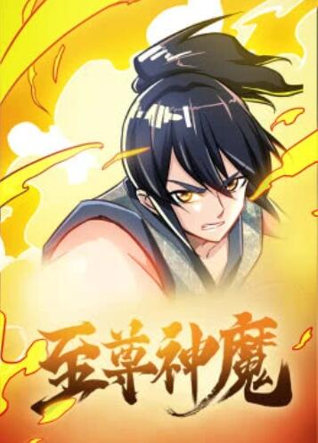 至尊神魔·动态漫全集