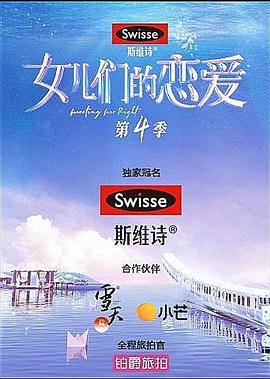 女儿们的恋爱第四季全集