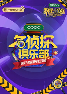 名侦探俱乐部第六季全集