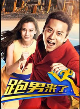 跑男来了第一季全集