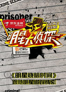 明星大侦探之明星烧脑时间全集