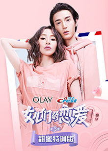 女儿们的恋爱3甜蜜特调版全集