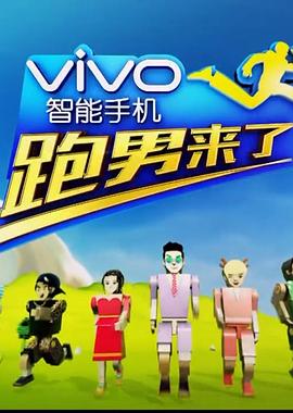 跑男来了第四季全集
