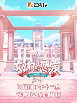 女儿们的恋爱第二季全集