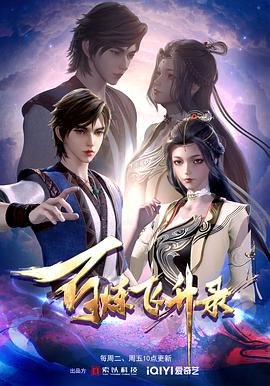 百炼飞升录全集