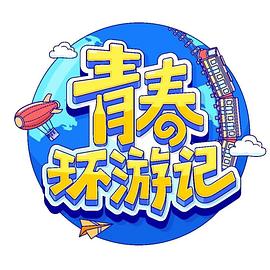 青春环游记第四季全集