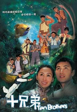 十兄弟粤语全集