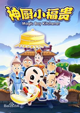 神厨小福贵全集