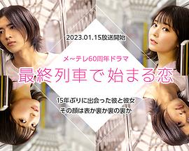 在最终列车上开始的恋爱全集