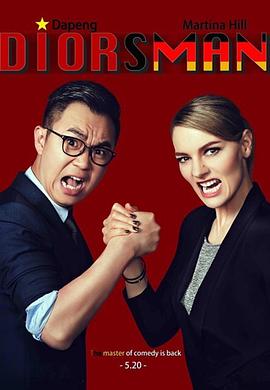 屌丝男士第四季全集