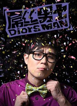 屌丝男士第一季全集