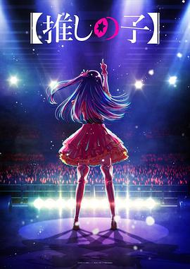 我推的孩子全集