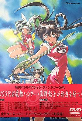 魔物猎人妖子全集