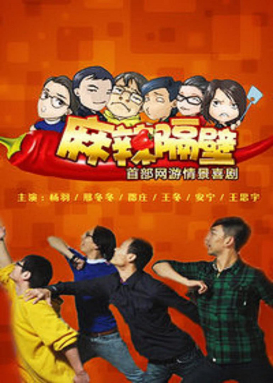 麻辣隔壁第二季全集