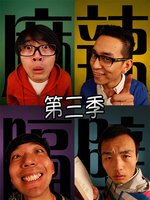 麻辣隔壁第三季全集