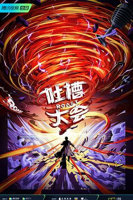 吐槽大会第五季全集