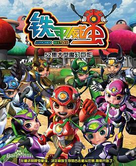 铁甲威虫之骑刃王全集