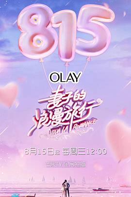 妻子的浪漫旅行第一季全集