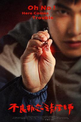 不良执念清除师全集