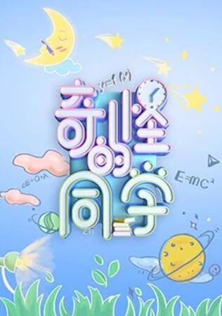 奇怪的同学全集