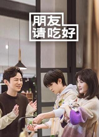 朋友请吃好全集