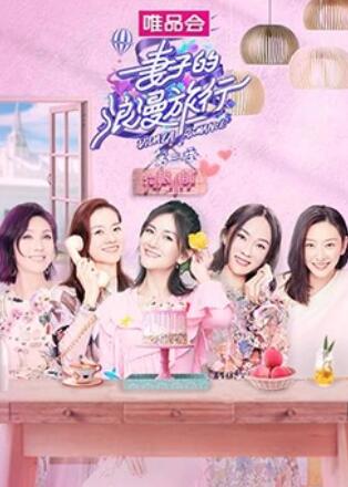 妻子的浪漫旅行3 狗粮小铺全集