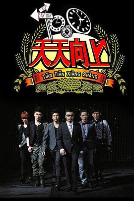 天天向上2012全集