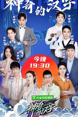 神奇的汉字第二季全集