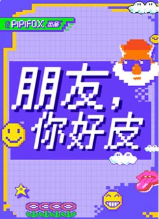 朋友，你好皮全集