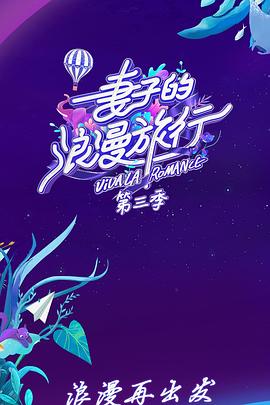 妻子的浪漫旅行第三季全集